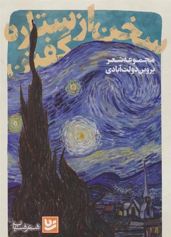 دانلود pdf کتاب سخن از ستاره گفتن پروین دولت آبادی