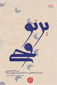 دانلود pdf کتاب پرتو وحی ابوالفضل موسویان