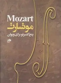 دانلود pdf کتاب موتسارت ولفگانگ آمادئوس موتسارت