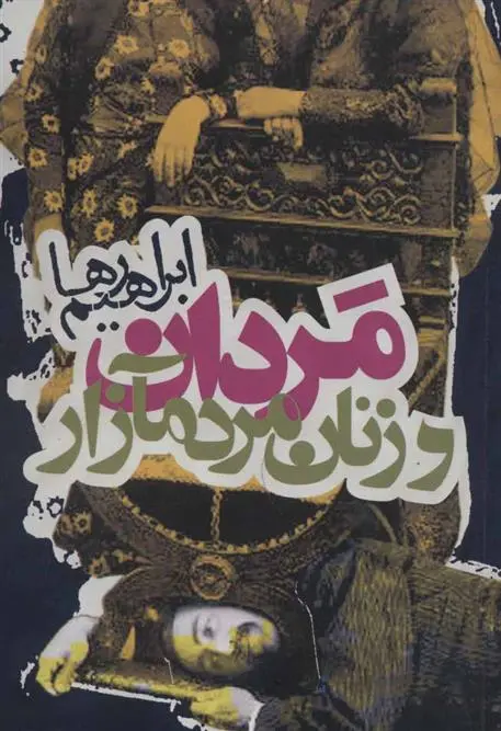 دانلود pdf کتاب مردان و زنان مردم آزار ابراهیم رها