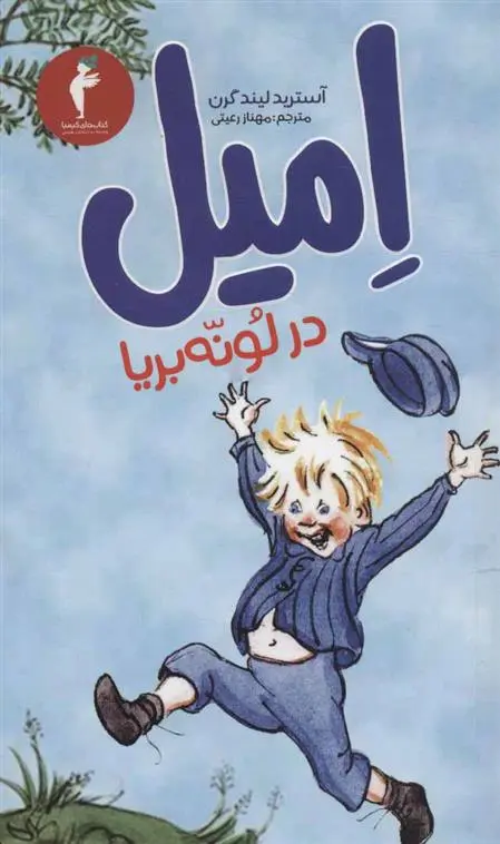 دانلود pdf کتاب امیل در لونه بریا آسترید لیندگرن