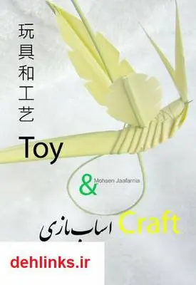 دانلود pdf کتاب آموزش ساخت کاردستی با برگ به سبک چینی محسن جعفرنیا
