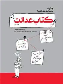 دانلود pdf کتاب عدالت هران کریمی سادات محله