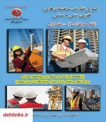 دانلود pdf کتاب اصول نظارت ساختمان های فلزی، بتنی و سنتی (ناظر حرفه ای 1) نوید سلیمانی پور