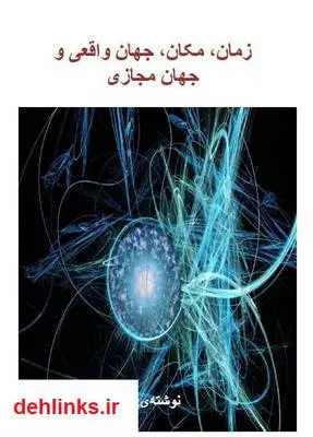 دانلود pdf کتاب زمان، مکان، جهان واقعی و جهان مجازی شیرزاد کلهری