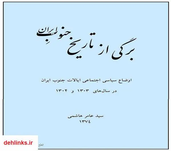 دانلود pdf کتاب برگی از تاریخ جنوب ایران سید عامر هاشمی