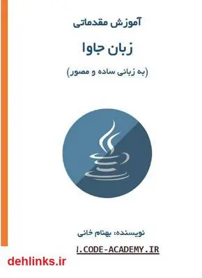 دانلود pdf کتاب آموزش مقدماتی زبان جاوا بهنام خانی