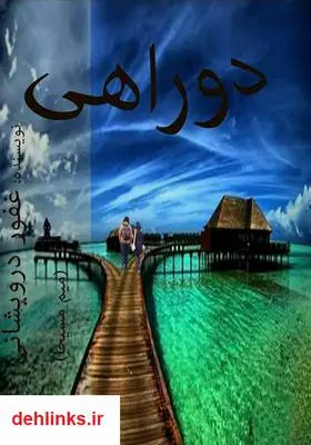 دانلود pdf کتاب رمان دو راهی غفور درویشانی