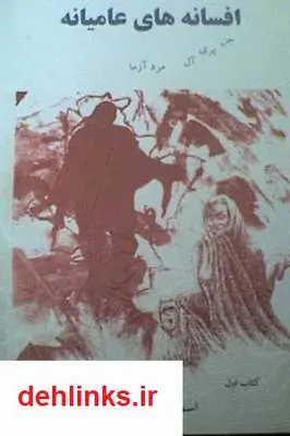 دانلود pdf کتاب افسانه های عامیانه: افسانه‌هایی درباره‌ی جن، پری، آل و مردآزما اسماعیل زرعی