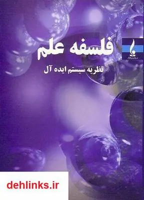 دانلود pdf کتاب فلسفه علم، نظریه سیستم ایده آل احمد مصدر