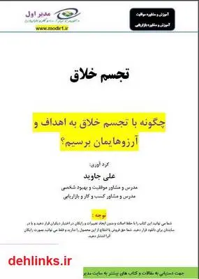 دانلود pdf کتاب تجسم خلاق: چگونه با تجسم خلاق به اهداف و آرزوهایمان برسیم؟ علی جاوید