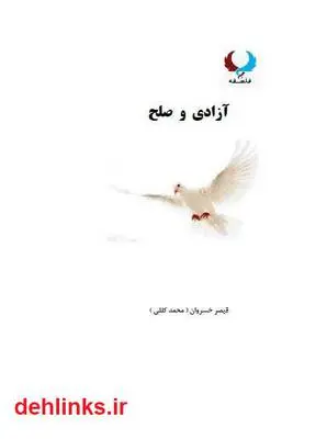 دانلود pdf کتاب آزادی و صلح قیصر خسروان (کللی)