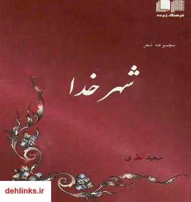 دانلود pdf کتاب مجموعه شعر شهر خدا سعید نظری