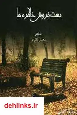 دانلود pdf کتاب شعر دستفروش خاطره ها سعید نظری