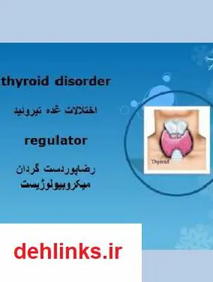 دانلود pdf کتاب اختلالات غده تیروئید رضا پوردستگردان