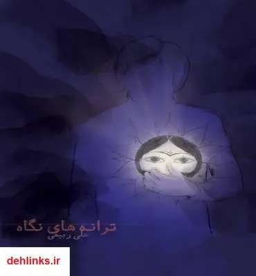 دانلود pdf کتاب ترانه های نگاه - مجموعه شعر علی ربیعی