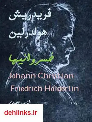 دانلود pdf کتاب شعر خسروانیها فریدریش هولدرین