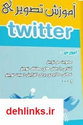 دانلود pdf کتاب آموزش تصویری توییتر مصطفی سعیدی