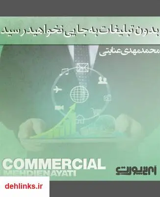 دانلود pdf کتاب بدون تبلیغات به جایی نخواهید رسید محمدمهدی عنایتی