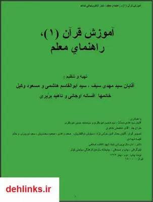 دانلود pdf کتاب آموزش قرآن سیدمهدى سیف