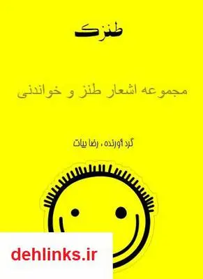 دانلود pdf کتاب طنزک رضا بیات