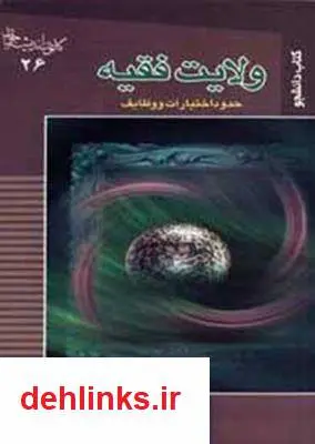 دانلود pdf کتاب ولایت فقیه محسن شیخ الاسلامی