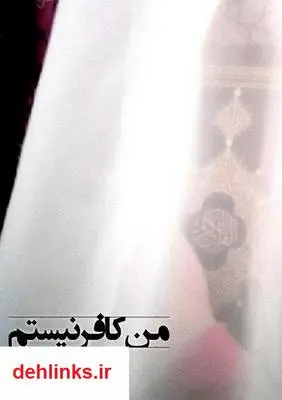 دانلود pdf کتاب من کافر نیستم سیده کوثر غفاری