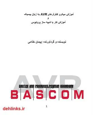 دانلود pdf کتاب آموزش میکروکنترلرهای AVR و آموزش شبیه ساز پروتیوس پیمان خدامی