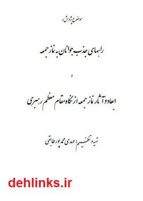 دانلود pdf کتاب راه های جذب جوانان به نماز جمعه مهدی محمد پور طابقی