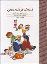 دانلود pdf کتاب فرهنگ کودکان سخن حسن انوری