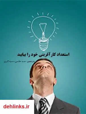 دانلود pdf کتاب استعداد کارآفرینی خود را بیابید