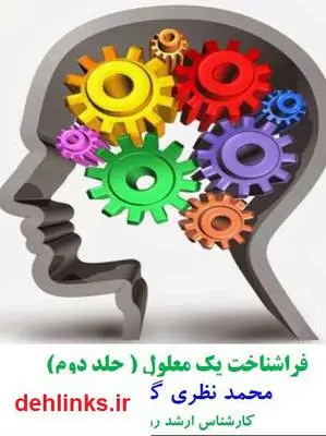 دانلود pdf کتاب فراشناخت یک معلول - جلد دوم محمد نظری گندشمین