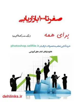 دانلود pdf کتاب صفر تا صد بازاریابی برای همه آرش کوهکن