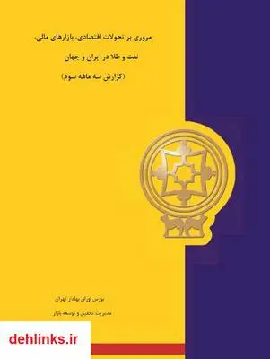 دانلود pdf کتاب مروری بر تحولات اقتصادی بازارهای مالی، نفت و طلا مهدی ذوالفقاری