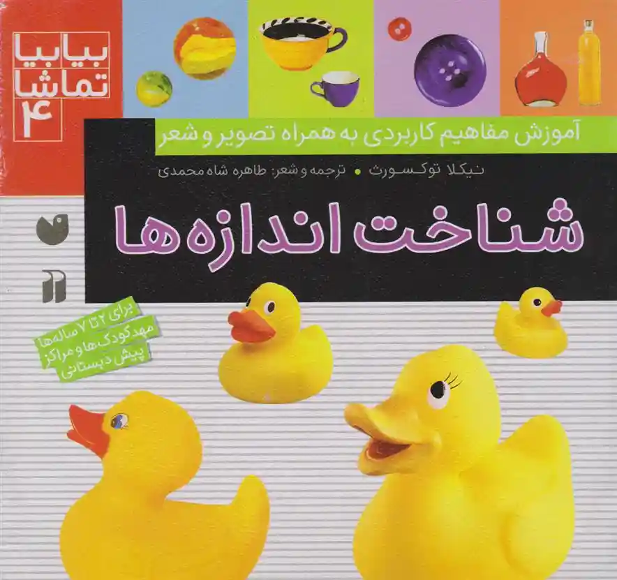 دانلود pdf کتاب شناخت اندازه ها نیکلا توکسورث