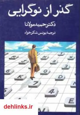 دانلود pdf کتاب گذز از نوگرایی حمید مولانا