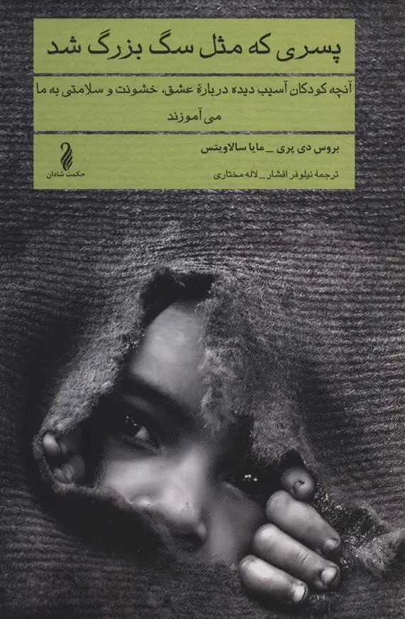 دانلود pdf کتاب پسری که مثل سگ بزرگ شد بروس دی پری