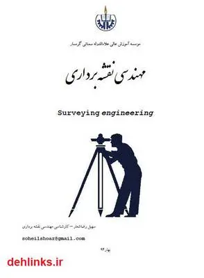 دانلود pdf کتاب راهنمای کارشناسی و کارشناسی ارشد مهندسی نقشه برداری سهیل رضاشعار
