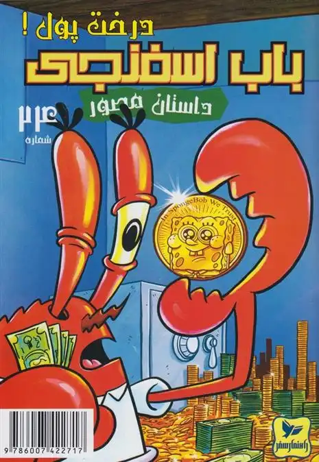 دانلود pdf کتاب باب اسفنجی (24) استیفن هیلنبرگ