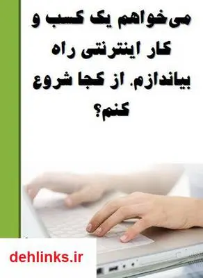 دانلود pdf کتاب می خواهم یک کسب و کار اینترنتی راه بیاندازم، از کجا شروع کنم؟ سید رضا علوی