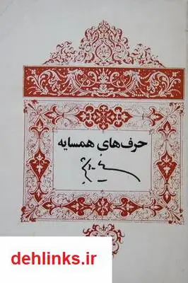 دانلود pdf کتاب حرف های همسایه (یادداشت های ) نیما یوشیج