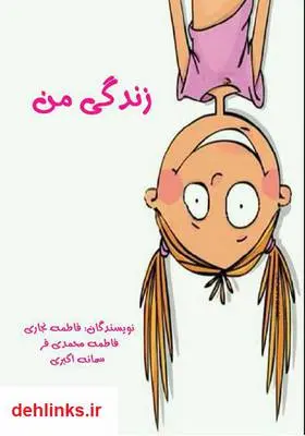 دانلود pdf کتاب زندگی من فاطمه نجاری