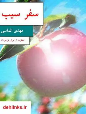 دانلود pdf کتاب سفر سیب مهدی الماسی