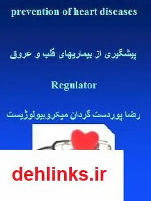 دانلود pdf کتاب پیشگیری از بیماری های قلبی رضا پوردستگردان