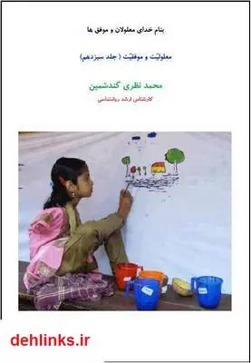 دانلود pdf کتاب معلولیت و موفقیت - جلد سیزدهم محمد نظری گندشمین