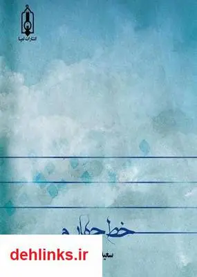 دانلود pdf کتاب خط چهارم سعید ناظمی