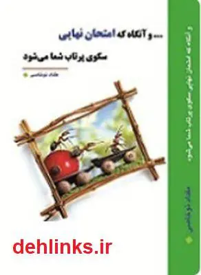 دانلود pdf کتاب و آنگاه که امتحان نهایی سکوی پرتاب شما می شود مقداد نوخاصی