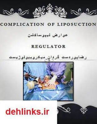 دانلود pdf کتاب عوارض لیپوساکشن رضا پوردستگردان