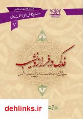 دانلود pdf کتاب فدک در فراز و نشیب سید علی حسینی میلانی