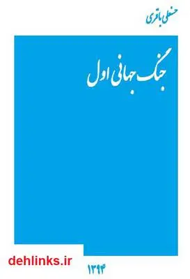 دانلود pdf کتاب جنگ جهانی اول حسنعلی باقری
